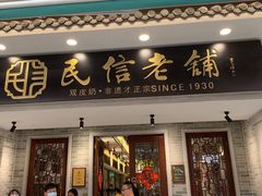 门面-民信老铺(双皮奶博物馆店)