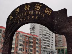 -俄罗斯河园