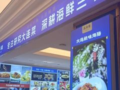 -品海楼·大连海胆锅贴馆(东港店)