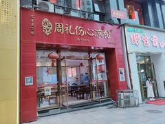 -姚记.周礼伤心凉粉(时代广场店)