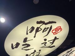 -古都历食南京菜·烤鸭·鸭血粉丝·汤包(南京博物院店)