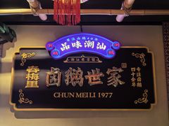 -春梅里卤鹅馆·47年老字号(中山路店)