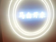 -马白开来特色羊排揪片子  (总店)