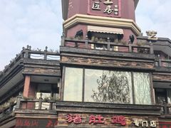 -大匠工房古船木艺术餐厅·猪肚鸡专门店(长白仙岛店)