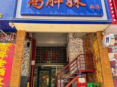 -高胖妹面庄(黄河道店)