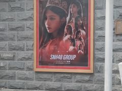 -SNH48星梦剧院