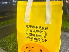 -鲍师傅糕点(江苏路店)