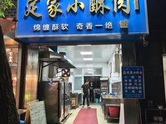 -定家小酥肉·清真(回民街店)