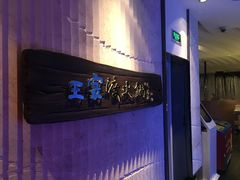 -王家渡火锅店(亦庄店)