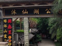 -沐仙湖湿地公园