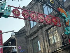 -北京前门大栅栏