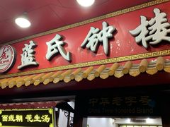 门面-蓝氏钟楼肉粽