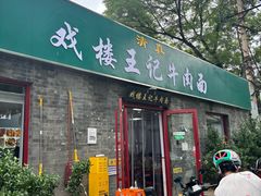 -清真-戏楼王记牛肉面