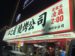 门面-羊之道草原味道清真餐厅(番禺店)