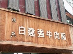 -清真·白建强牛肉面