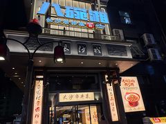 -八碗湘长沙市井菜(坡子街店)