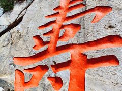 -崂山仰口游览区