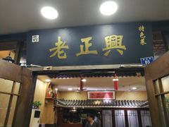 门面-广迎居老正兴菜馆