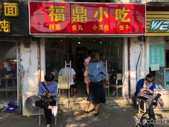门面-大叔家福鼎小吃(十全街店)