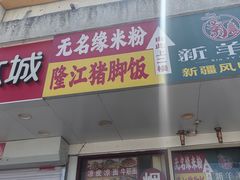 -无名缘米粉(双合店)