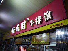 门面-好成财牛排馆(涂门街总店)