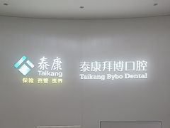 -泰康拜博口腔·二级专科医院(种植·正畸·修复·联合中心)