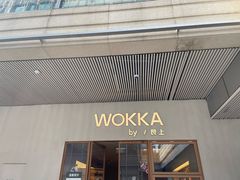-WOKKA by艮上(中海环宇荟店)