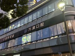 -方津口腔(旺墩路店)