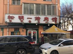 -松明一烤肉馆(鲁园店)
