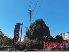 -镇江中国醋文化博物馆