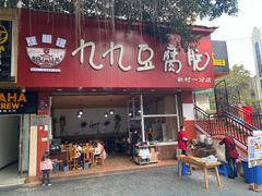 门面-豆相识•九九豆腐脑(牛咡桥店)