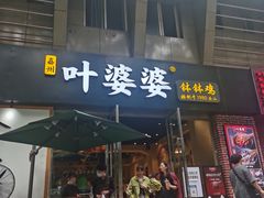 门面-嘉州叶婆婆钵钵鸡(建设路店)