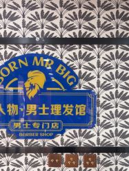 -大人物·男士理发馆