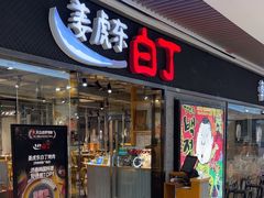 -姜虎东白丁烤肉(恒隆广场店)