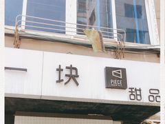 门面-一块甜品店