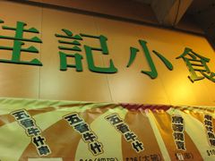 -佳记小食店(旺角店)