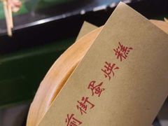蛋烘糕-肆角壹圆夜市麻辣烫(春熙路店)