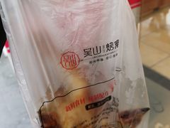 -吴山烤禽 (吴山路店)