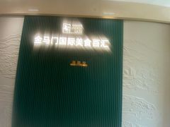 -金马门国际美食百汇(珞喻路店)