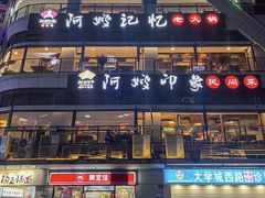 -阿嫂印象·民间江湖菜(大学城店)