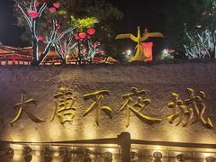 -大唐不夜城
