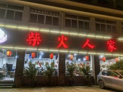 -柴火人家(桐庐总店)