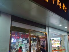 门面-湖南常德牛肉米粉(十梓街店)