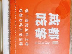 -成都吃客(九眼桥店)