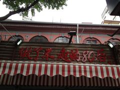 门面-做了不起的80后