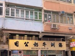 -澳洲牛奶公司(佐敦店)