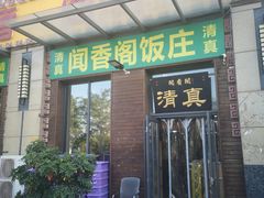 -闻香阁·清真(光荣道店)