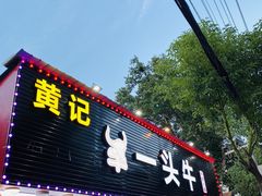 -到味·蒙小铁羊肉馆(粮道街总店)