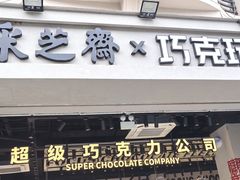 -采芝斋(延安路店)