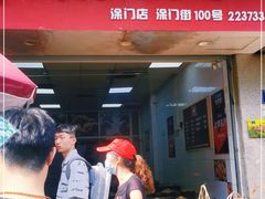门面-斯丹姜母鸭·古法干香(涂门街总店)